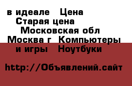 Lenovo в идеале › Цена ­ 10 990 › Старая цена ­ 15 990 - Московская обл., Москва г. Компьютеры и игры » Ноутбуки   